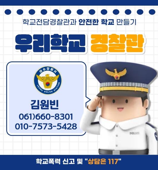 학교전담경찰관과 안전한 학교 만들기 우리학교 경찰관 여수경찰서 YEOSU POLICE STATION 김원빈 061-660-8301 010-7573-542 학교폭력 신고 및 "상담은 117"